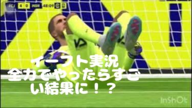 efootballの実況 #ゲーム実況  #サッカーゲーム＃efootball