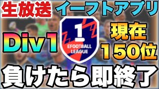 負けたら即終了なDiv1レート上げ配信【eFootballアプリ2023/イーフト】