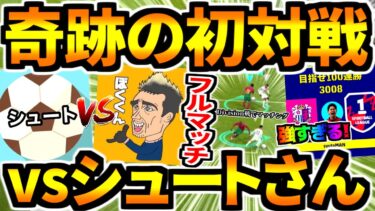 実況者シュートさんと初対戦！Division戦奇跡のマッチングでフルマッチ！【eFootball2023アプリ/イーフト】