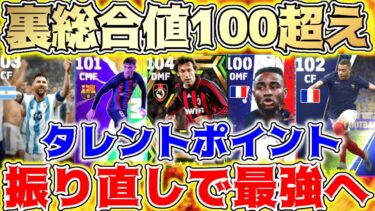 【必見】裏総合値100超え育成できる選手15選！タレントポイント振り分け紹介！無料の選手も可能！【eFootball,eFootball2023,イーフットボール,イーフト】