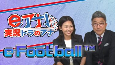 【#3 eFootball™】eアナ！実況トラのアナ アーカイブ【松﨑アナ・青嶋アナ・うでぃ】