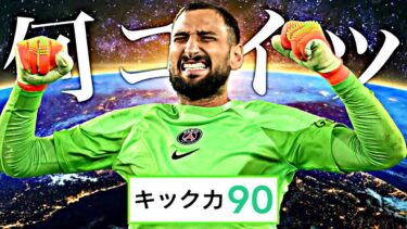 【神回】いつからドンナルンマがGKだと錯覚していた？【eFootball2023アプリ】