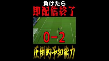 これが配信者の神掛かった予知能力です【eFootball】