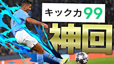 ロドリのキック力99にしてCL決勝弾再現してみた【eFootball2023アプリ】