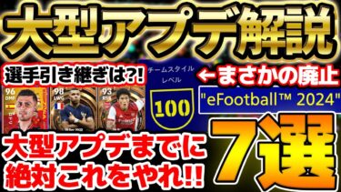 【完全解説】コレを見れば2024大型アプデが全て分かる！大型アプデまでにやるべきこと7選も紹介！【eFootball/イーフト2023アプリ】