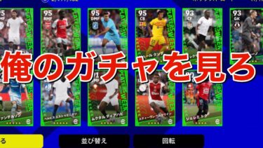 [神回]ガチャ引いた。[イーフト][ウイイレ][eFootball]