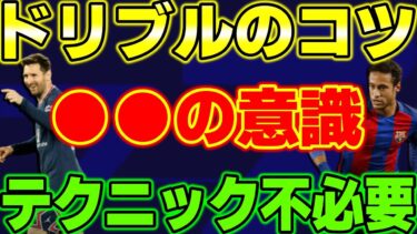 【意識で変わる】イーフト世界王者が教える「ドリブルのコツ」難しいテクニックは不必要【eFootball2023/イーフト】