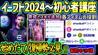 【初心者講座】eFootball2024から始める方へ 初心者・復帰勢必見 基礎〜毎週やるべき事4選 各アイテムの役割 ややこしい育成とスキル追加 徹底解説【イーフト/eFootballアプリ】
