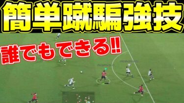 【絶対覚えて】イーフト2024で簡単に点を取れる方法を世界王者が大公開!!【eFootball2024】