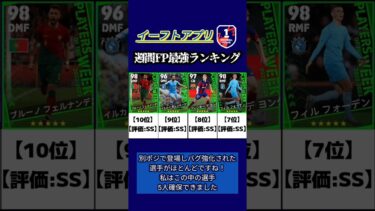 【イーフト】イーフト2023週間FP最強選手ランキング #イーフト #イーフットボール #efootball #ランキング #週間fp #efootball2023 #efootball2024