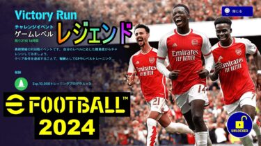 #3【eFootball 2024】チャレンジイベント『Victory Run』長期開催の対AI戦イベント！レジェンドに挑戦！【クリア条件｜5勝 (最大試合数６)】【イーフト】