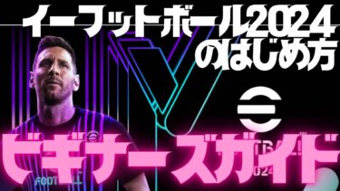 【イーフトアプリ2024】完全初心者向けイーフットボール2024アプリのはじめ方！最初にやるべきことと楽しみ方！