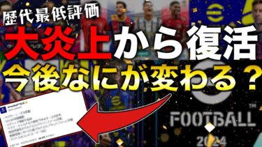 【大炎上から2年】eFootball復活の歴史と今後神ゲーになるアプデ内容まとめ