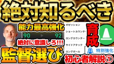 【超必見】監督で選手能力が強化？！絶対知るべき”能力最高強化”される監督の選び方！イーフト2024初心者解説① ~育成・スカッド作り編~【eFootball/イーフト2024アプリ】