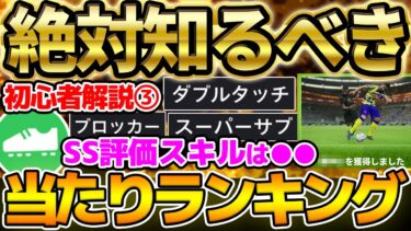 【最新版】SS評価はあのスキル？！最新全44スキル当たり評価＆スキル追加徹底解説！！ イーフト2024初心者解説③ ~スキル追加編~【eFootball/イーフト2024アプリ