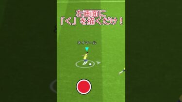 超簡単で超最強！スライドドリブルのやり方！【efoot講座】#ウイイレ #efootboll #efootboll2024 #shorts