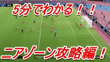 【efootball 2024】5分講座！ニアゾーン攻略編！