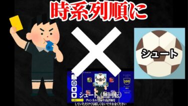 令和ちゃんねるとシュートの絡みandシュートのコメントまとめ【eFootballアプリ2024/イーフト】【シュート切り抜き＃75】