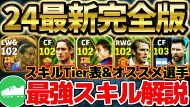 【最新完全版】スキル追加したら絶対見て！大当たりスキル徹底解説&オススメ選手を一挙ご紹介！特殊ダブルタッチ候補も完全網羅【eFootball/イーフト2024アプリ】