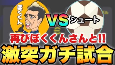 【激突】ぼくくんさんと再びDiv戦で対戦!!ノーカットで試合をお届け!!【eFootballアプリ2024/イーフト】