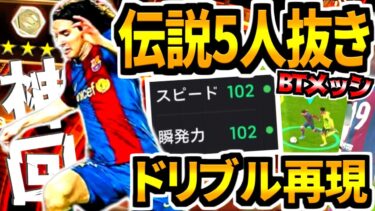 【神回】スピ瞬102BTメッシで伝説の5人抜きドリブル再現してみた！【eFootball2024アプリ】