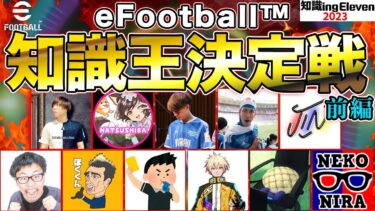 eFootball配信者ガチ知識王決定戦（前編)【知識ING ELEVEN】