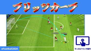 【チュートリアル】新スキルでウイイレ時代のコンカが打てる?!!ブリッツカーブの詳細説明(タッチ&フリックver.)【eFootball2024アプリ】