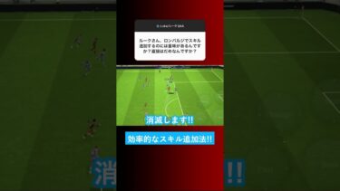 【知らないと損します!!】スキル追加を無駄なく効率的に使う方法です！【イーフト eFootball ウイイレアプリ】