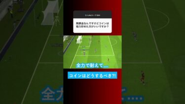 【本当はガチャ引きたい?!】無課金の人はコインをどうするべきなのか教えます！【イーフト eFootball ウイイレアプリ】