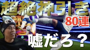 【eFootballガチャ】大歓喜！初のガチャで脅威の神引き連発で奇跡を起こした男。