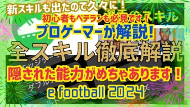 【スキル講座】プロゲーマーがスキルの隠された能力や新スキルも色々出たのでスキルを徹底解説!!初心者も必見!!e football 2024 イーフト イーフットボール アプリ 忍者　NiNJA