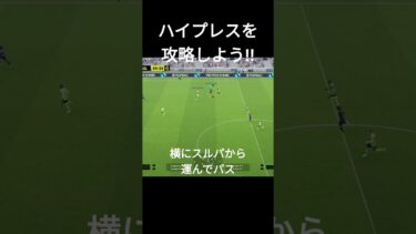 【ハイプレス完全攻略】突進型ディフェンスはこう攻略しょう！ #イーフト #efootball #サッカー