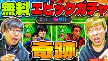 またまたキターーー!!! 今度は無料エピックガチャで奇跡を起こしました(笑) 【eFootball 2024 アプリ/イーフト】