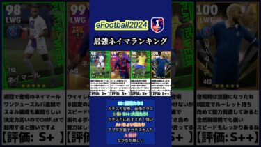 【イーフト2024】これで決まり!!最強ネイマールランキング #イーフト #イーフットボール #efootball #ランキング #ネイマール