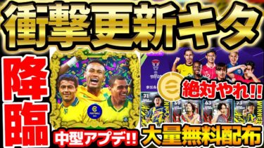 【超必見】中型アプデきたあああああ！今週はイベント報酬がアツい？！無料コイン多いぞ！衝撃の新キャンペーン＆大量無料配布など徹底解説【eFootball/イーフト2024アプリ】