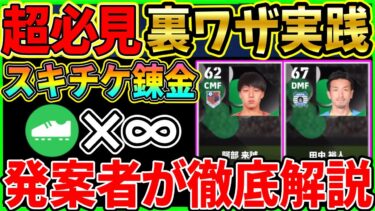 【スキチケ錬金術】見ないと大損！いらないスキルをスキチケに戻す裏ワザを徹底解説!!!!!!【eFootball2024/イーフト/イーフトアプリ】