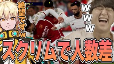 eFootball 2024 – RAGEイベントに向けてのスクリムでチームのエース選手を失うげまげまFC w/ スタンミ HikacGames らいじん