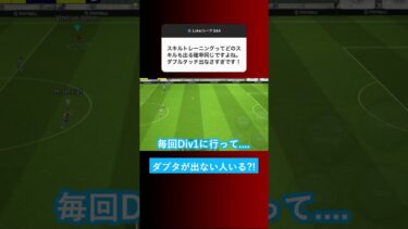 【確率おかしい?!】イーフトのスキル追加ってダブルタッチが全く出ないのは本当？【イーフト eFootball ウイイレアプリ】