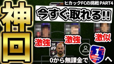 【神回】通常で総合値100超え？！今すぐ誰でも取れる最強DFを補強した結果…神試合が生まれました ヒカックFCの挑戦 PART4 【eFootball/イーフト2024アプリ】