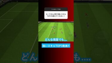 【どれが最強なの?!】イーフトの最強スキルTOP3は何ですか？【イーフト eFootball ウイイレアプリ】