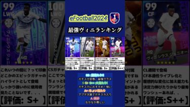 【イーフト2024】これで決まり!!最強ヴィニシウスランキング #イーフト #イーフットボール #efootball #efootball2024 #ランキング #ヴィニシウス