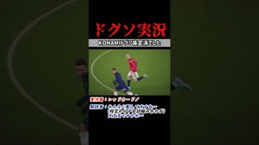 ドグソ実況あるんかい笑 eFootball2024/イーフト