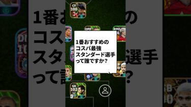 Q：1番おすすめのコスパ最強スタンダード選手は？ #eFootball  #イーフットボール2024  #ウイイレ2024  #ウイイレアプリ  #イーフト  #ラファシウヴァ