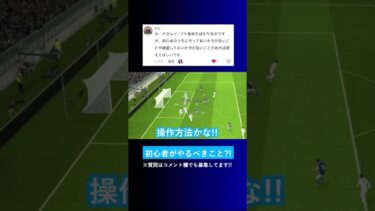【上級者になる方法?!】始めたばかりのイーフト初心者は何をやるべきですか？【イーフト eFootball ウイイレアプリ】