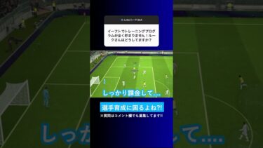 【育成ができない?!】トレーニングプログラムって全く貯まらないよね？【イーフト eFootball ウイイレアプリ】