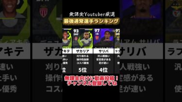 無課金Youtuber厳選!!最強通常選手ランキング!! #efootball