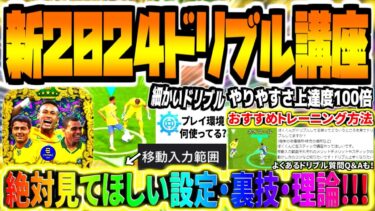 【新ドリブル講座!!!】絶対見てほしい細かいタッチ上達法&ドリブル設定・裏技・理論まで完全解説！【eFootball2024アプリ】