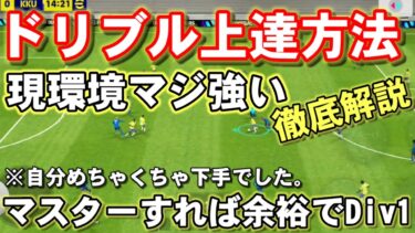 【現環境最強のドリブル】急激にドリブルが上手くなった方法を徹底解説/イーフットボール