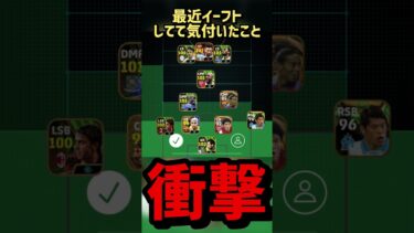 衝撃の事実に気付いてしまいました【イーフト】【eFootball2024アプリ】#eFootball#イーフットボール2024#ウイイレアプリ #イーフト #ウイイレ #efootball2024