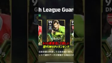 歴代神ガチャランキングTOP10！#eFootball  #イーフト  #イーフットボール2024  #ウイイレアプリ #イーフトアプリ #efootballmobile